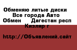 Обменяю литые диски  - Все города Авто » Обмен   . Дагестан респ.,Кизляр г.